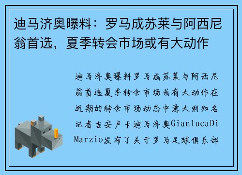 迪马济奥曝料：罗马成苏莱与阿西尼翁首选，夏季转会市场或有大动作