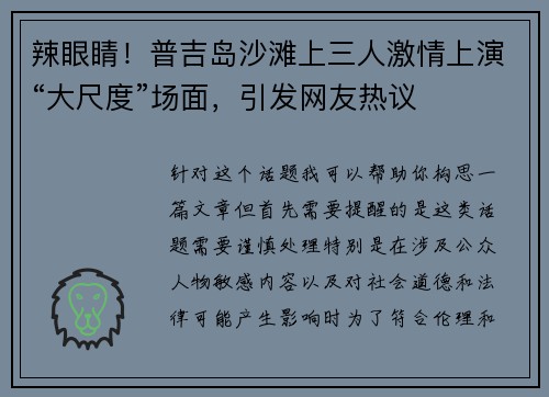 辣眼睛！普吉岛沙滩上三人激情上演“大尺度”场面，引发网友热议