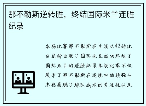 那不勒斯逆转胜，终结国际米兰连胜纪录