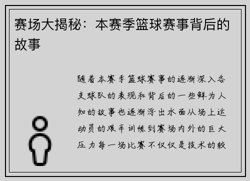 赛场大揭秘：本赛季篮球赛事背后的故事