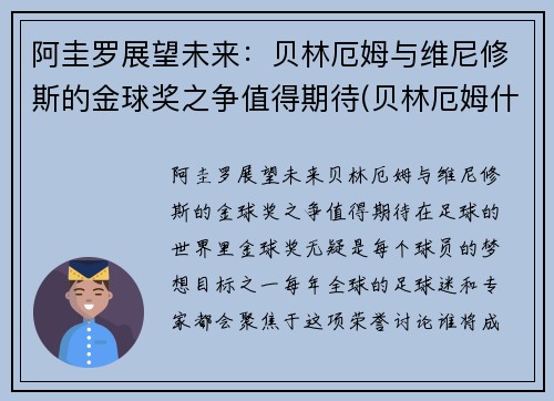 阿圭罗展望未来：贝林厄姆与维尼修斯的金球奖之争值得期待(贝林厄姆什么水平)