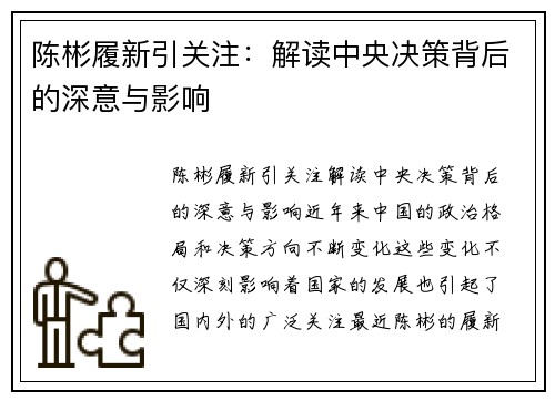 陈彬履新引关注：解读中央决策背后的深意与影响