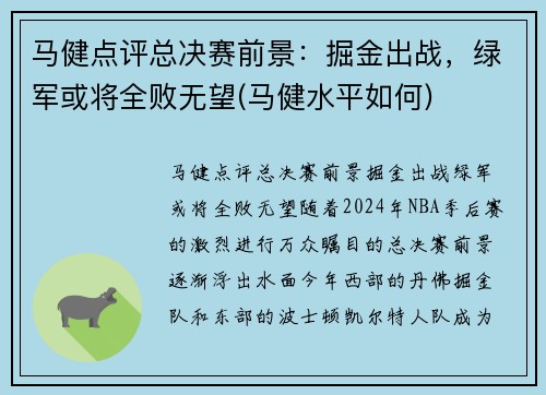马健点评总决赛前景：掘金出战，绿军或将全败无望(马健水平如何)