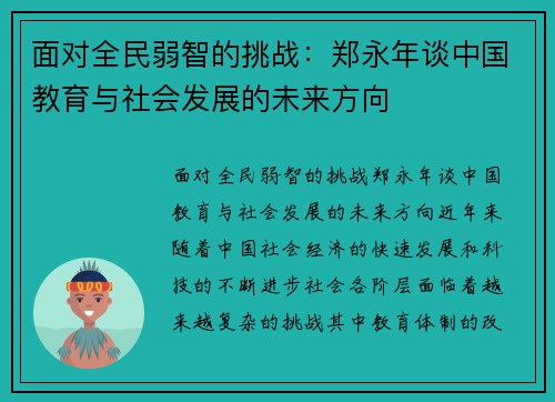 面对全民弱智的挑战：郑永年谈中国教育与社会发展的未来方向