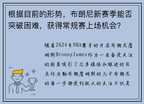 根据目前的形势，布朗尼新赛季能否突破困难，获得常规赛上场机会？