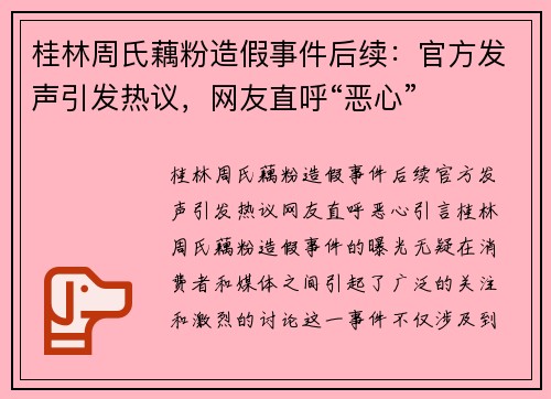 桂林周氏藕粉造假事件后续：官方发声引发热议，网友直呼“恶心”