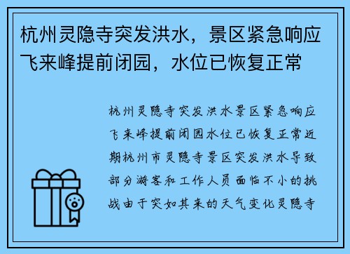 杭州灵隐寺突发洪水，景区紧急响应飞来峰提前闭园，水位已恢复正常