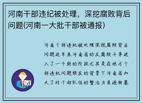 河南干部违纪被处理，深挖腐败背后问题(河南一大批干部被通报)