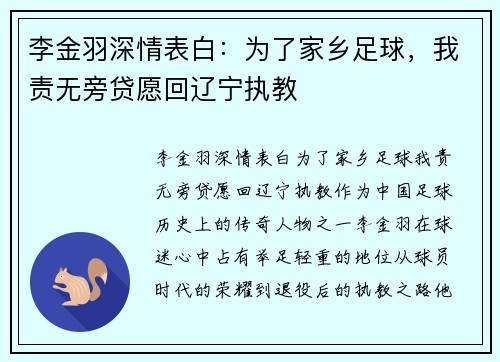 李金羽深情表白：为了家乡足球，我责无旁贷愿回辽宁执教