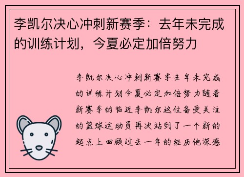 李凯尔决心冲刺新赛季：去年未完成的训练计划，今夏必定加倍努力