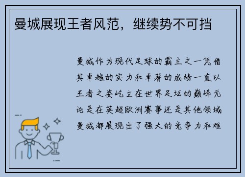 曼城展现王者风范，继续势不可挡