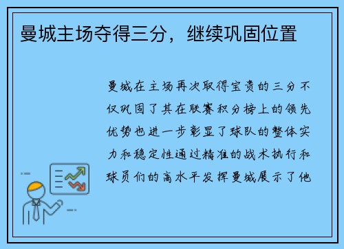 曼城主场夺得三分，继续巩固位置