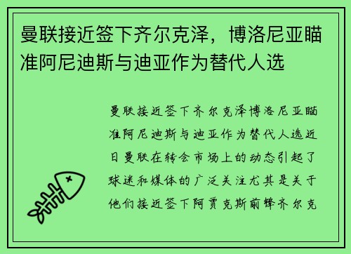 曼联接近签下齐尔克泽，博洛尼亚瞄准阿尼迪斯与迪亚作为替代人选