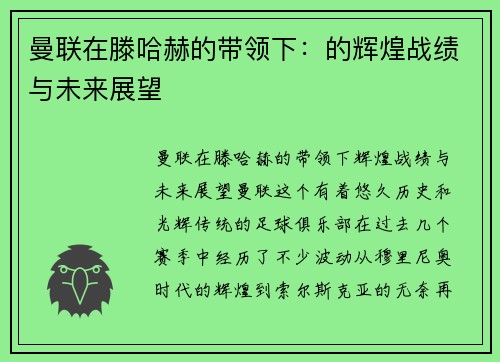 曼联在滕哈赫的带领下：的辉煌战绩与未来展望