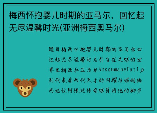 梅西怀抱婴儿时期的亚马尔，回忆起无尽温馨时光(亚洲梅西奥马尔)