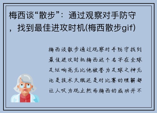 梅西谈“散步”：通过观察对手防守，找到最佳进攻时机(梅西散步gif)