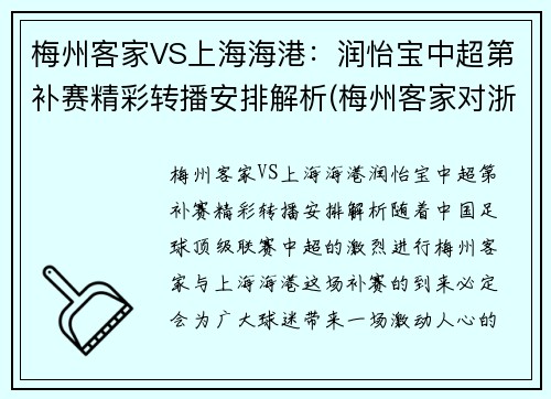 梅州客家VS上海海港：润怡宝中超第补赛精彩转播安排解析(梅州客家对浙江队比分)