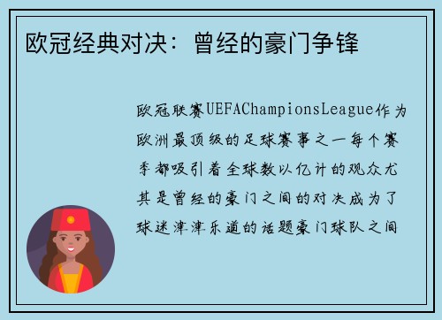 欧冠经典对决：曾经的豪门争锋