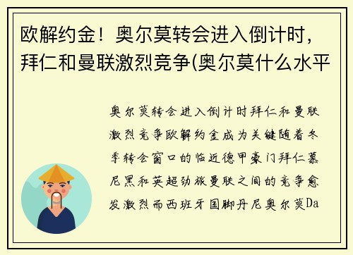 欧解约金！奥尔莫转会进入倒计时，拜仁和曼联激烈竞争(奥尔莫什么水平)