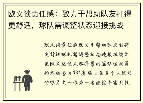 欧文谈责任感：致力于帮助队友打得更舒适，球队需调整状态迎接挑战