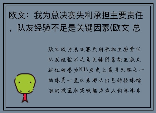 欧文：我为总决赛失利承担主要责任，队友经验不足是关键因素(欧文 总决赛)