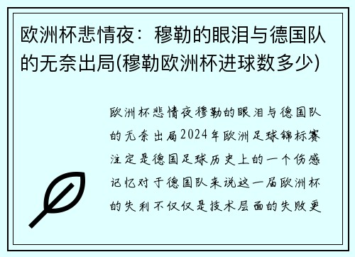 欧洲杯悲情夜：穆勒的眼泪与德国队的无奈出局(穆勒欧洲杯进球数多少)