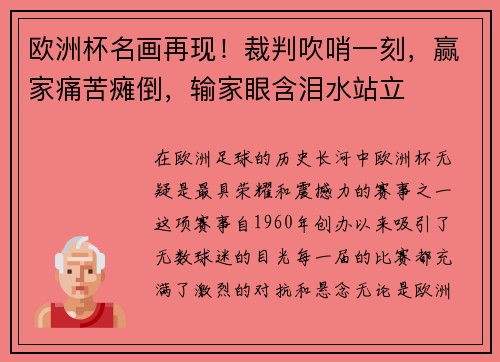 欧洲杯名画再现！裁判吹哨一刻，赢家痛苦瘫倒，输家眼含泪水站立