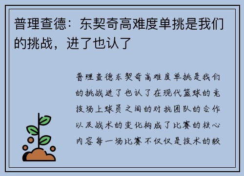 普理查德：东契奇高难度单挑是我们的挑战，进了也认了
