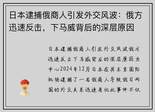 日本逮捕俄商人引发外交风波：俄方迅速反击，下马威背后的深层原因