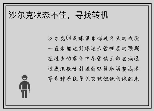 沙尔克状态不佳，寻找转机
