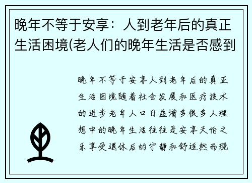 晚年不等于安享：人到老年后的真正生活困境(老人们的晚年生活是否感到幸福)