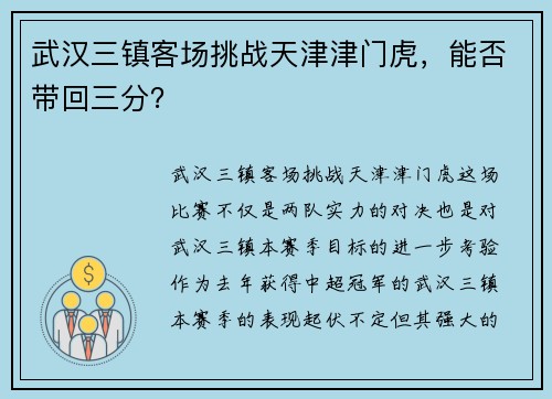 武汉三镇客场挑战天津津门虎，能否带回三分？
