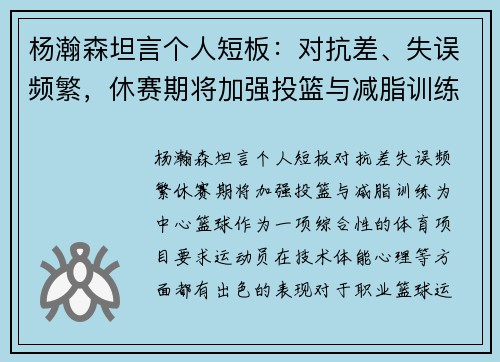 杨瀚森坦言个人短板：对抗差、失误频繁，休赛期将加强投篮与减脂训练