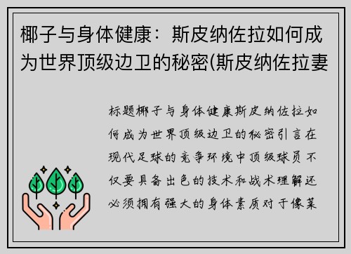 椰子与身体健康：斯皮纳佐拉如何成为世界顶级边卫的秘密(斯皮纳佐拉妻子)