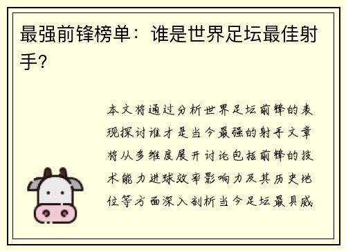 最强前锋榜单：谁是世界足坛最佳射手？