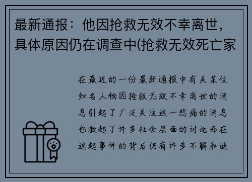 最新通报：他因抢救无效不幸离世，具体原因仍在调查中(抢救无效死亡家属崩溃)