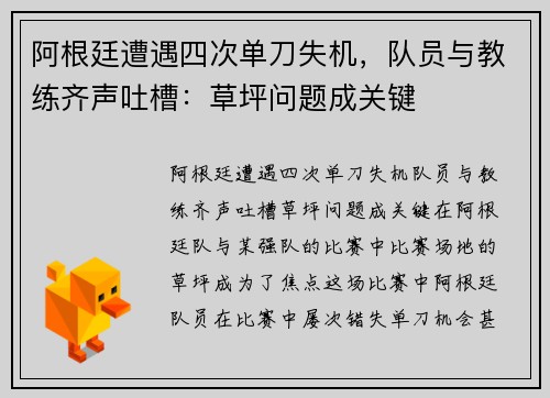 阿根廷遭遇四次单刀失机，队员与教练齐声吐槽：草坪问题成关键