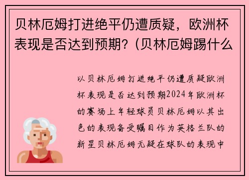 贝林厄姆打进绝平仍遭质疑，欧洲杯表现是否达到预期？(贝林厄姆踢什么位置)