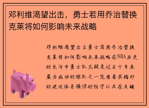 邓利维渴望出击，勇士若用乔治替换克莱将如何影响未来战略