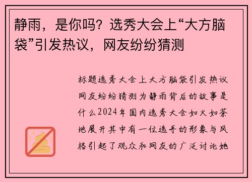 静雨，是你吗？选秀大会上“大方脑袋”引发热议，网友纷纷猜测