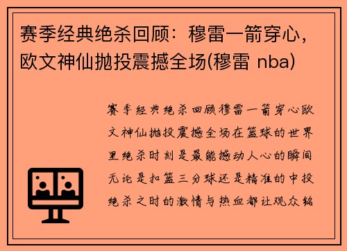 赛季经典绝杀回顾：穆雷一箭穿心，欧文神仙抛投震撼全场(穆雷 nba)