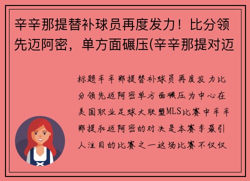 辛辛那提替补球员再度发力！比分领先迈阿密，单方面碾压(辛辛那提对迈阿密国际比分)