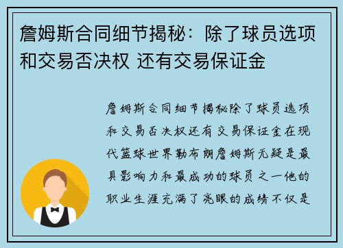 詹姆斯合同细节揭秘：除了球员选项和交易否决权 还有交易保证金
