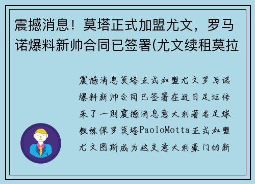 震撼消息！莫塔正式加盟尤文，罗马诺爆料新帅合同已签署(尤文续租莫拉塔)