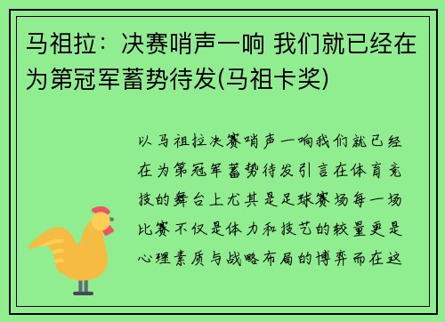 马祖拉：决赛哨声一响 我们就已经在为第冠军蓄势待发(马祖卡奖)