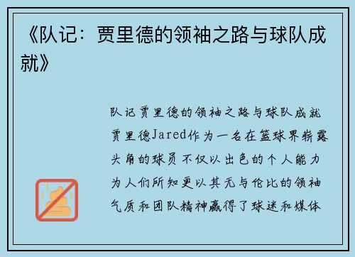 《队记：贾里德的领袖之路与球队成就》