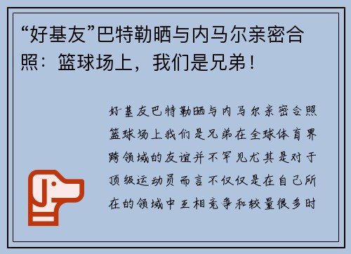 “好基友”巴特勒晒与内马尔亲密合照：篮球场上，我们是兄弟！