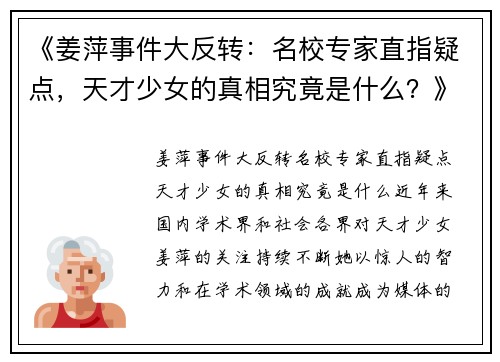 《姜萍事件大反转：名校专家直指疑点，天才少女的真相究竟是什么？》