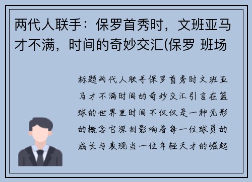 两代人联手：保罗首秀时，文班亚马才不满，时间的奇妙交汇(保罗 班场)