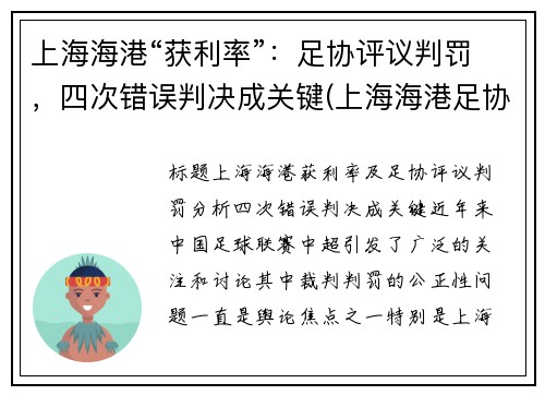上海海港“获利率”：足协评议判罚，四次错误判决成关键(上海海港足协杯2021赛程表)
